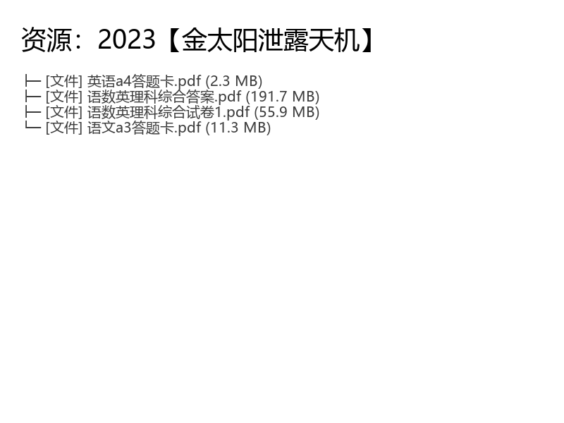 2023高三英语2023【金太阳泄露天机】视频课程完结