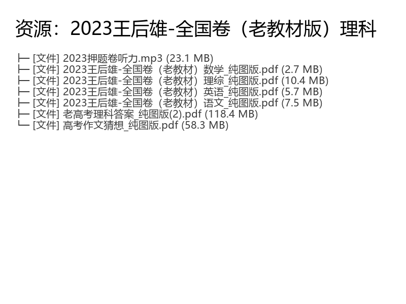2023年王后雄全国卷老教材理科性价资料