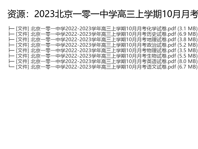 北京市一零一中学高三上月月考各科试卷