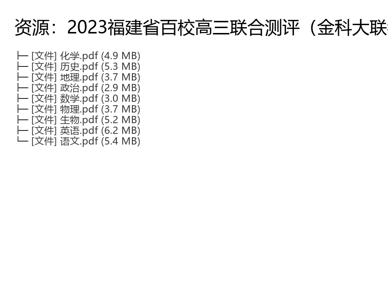 2023福建省百校高三联合测评（金科大联考）物理、化学、历史、地理、政治、数学、生物、英语、语文复习资料