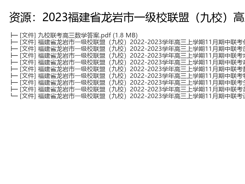 2023福建省龙岩市一级校联盟（九校）高