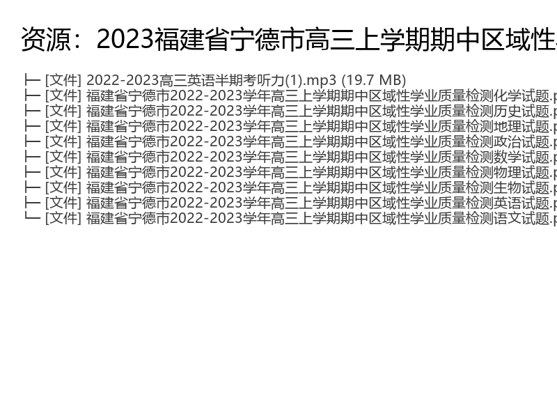 2023福建省宁德市高三上学期期中学业质