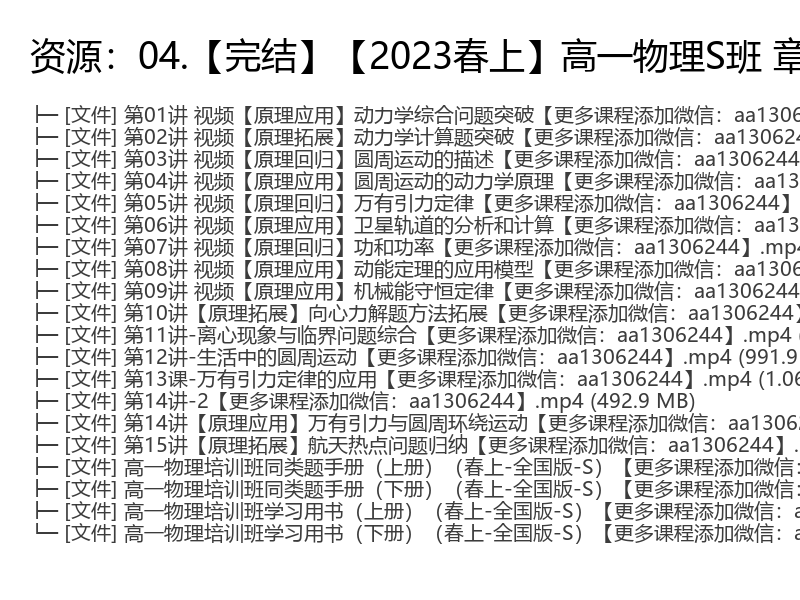 2023春季高一物理章进S班视频课程完整