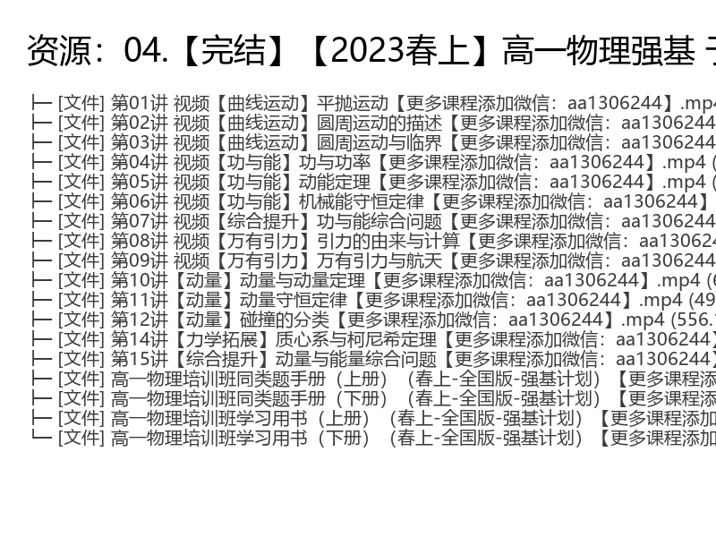 2023春季高一物理强基课程视频及电子资