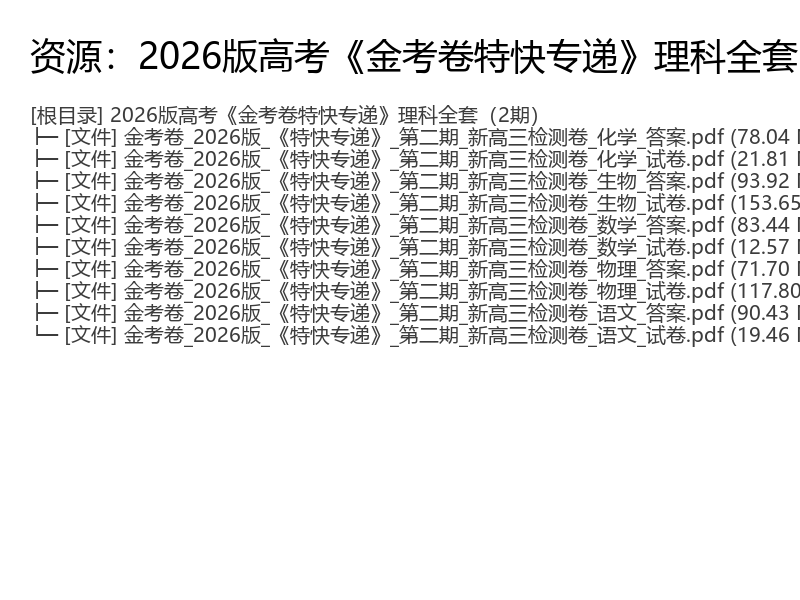 2026版新高三理科金考卷特快专递第二期检测卷电子资料完整版