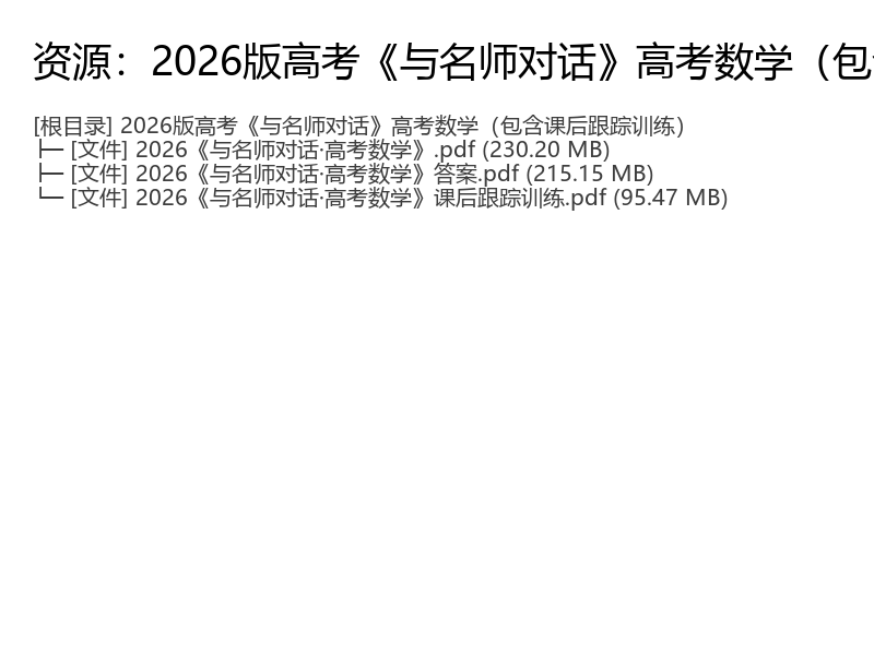 2026高考数学与名师对话教辅合集（含课后跟踪训练）