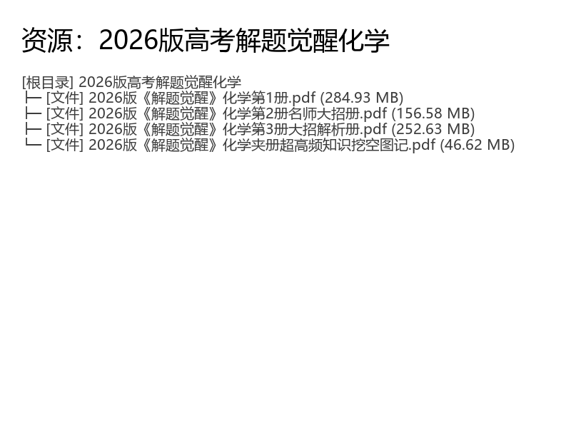 2026高考化学解题觉醒全套电子资料完整