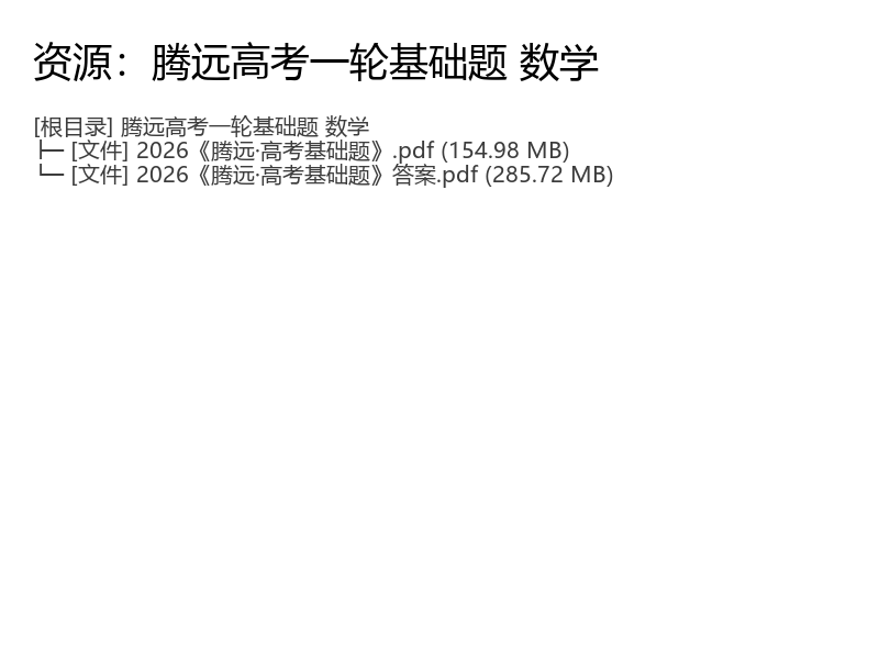 2026高考数学腾远高考一轮基础题电子资
