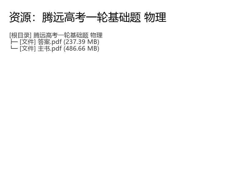 2026版高考物理一轮基础题 腾远高考复