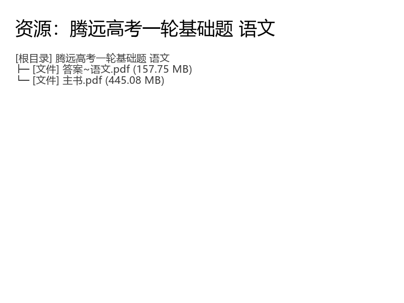 2026版腾远高考一轮基础题语文复习资料