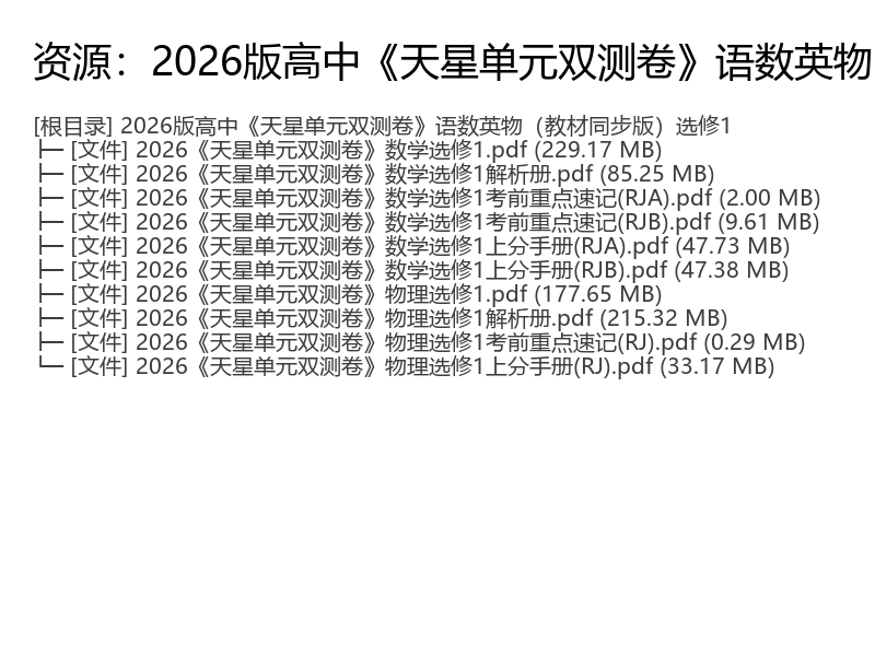 2026版高中天星单元双测卷语文数学英语