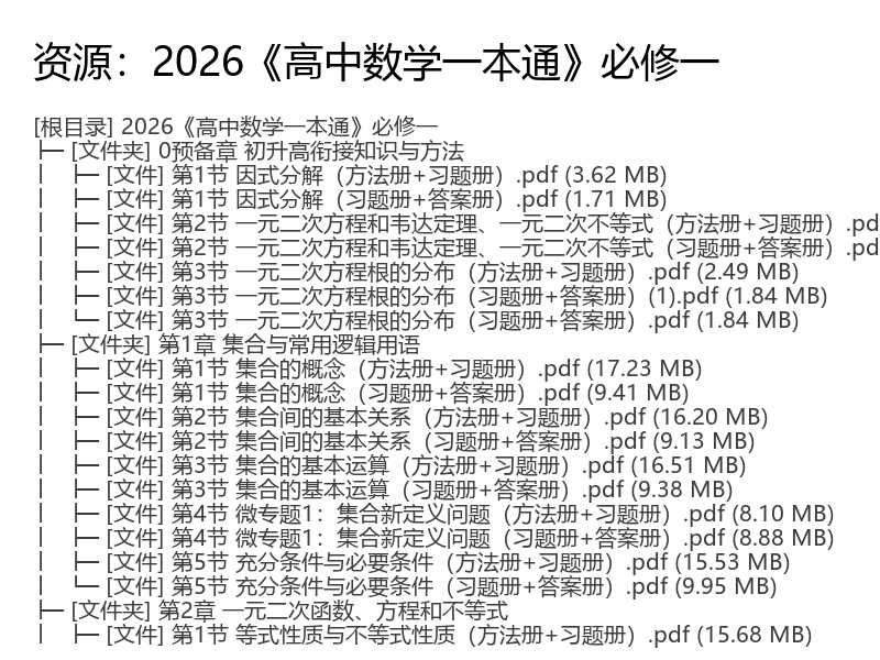 2026高一数学一数一本通必修一同步教辅