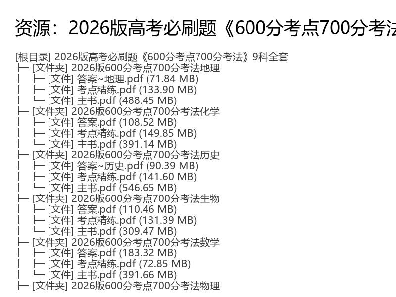 2026版高考必刷题600分考点700分