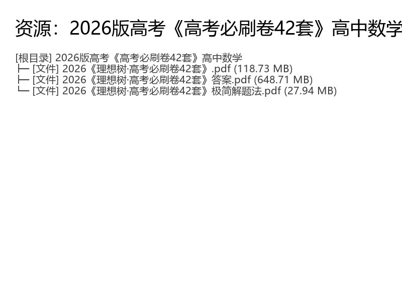 2026高考高中数学必刷卷42套完整版电