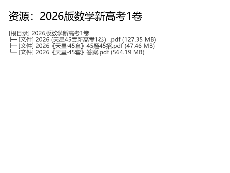 2026新高考数学1卷金考卷45套电子资