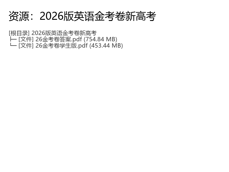2026新高考英语金考卷45套电子资料完
