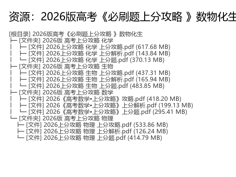2026版高考数物化生必刷题上分攻略电子