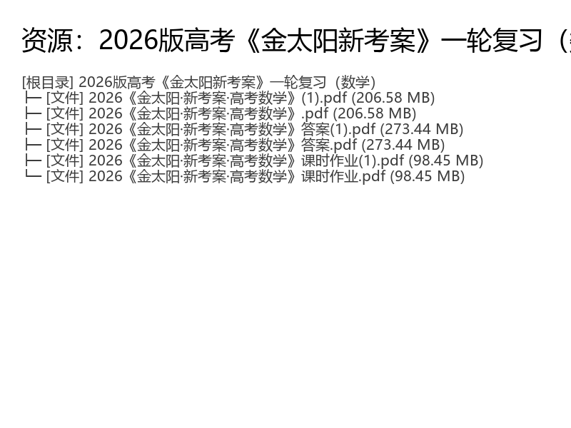 2026高考数学金太阳新考案一轮复习电子