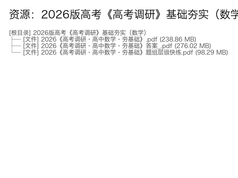 2026高考数学《高考调研》基础夯实电子
