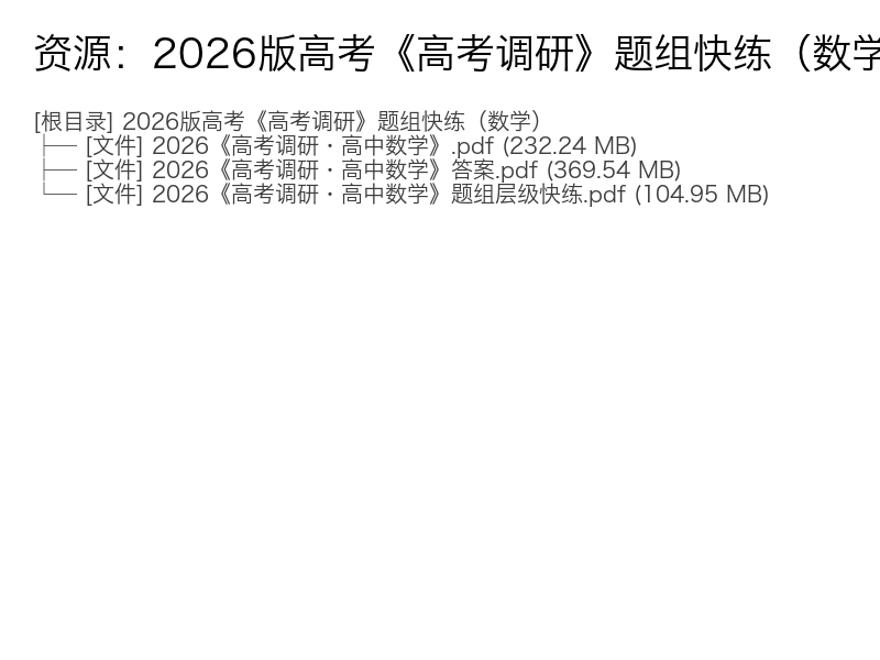 2026高考数学《高考调研》题组快练电子