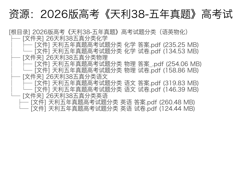 2026版高考天利38套五年真题分类汇编