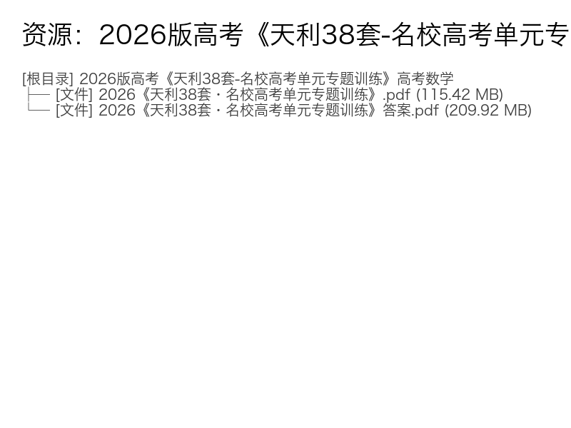 2026高考数学天利38套名校高考单元专