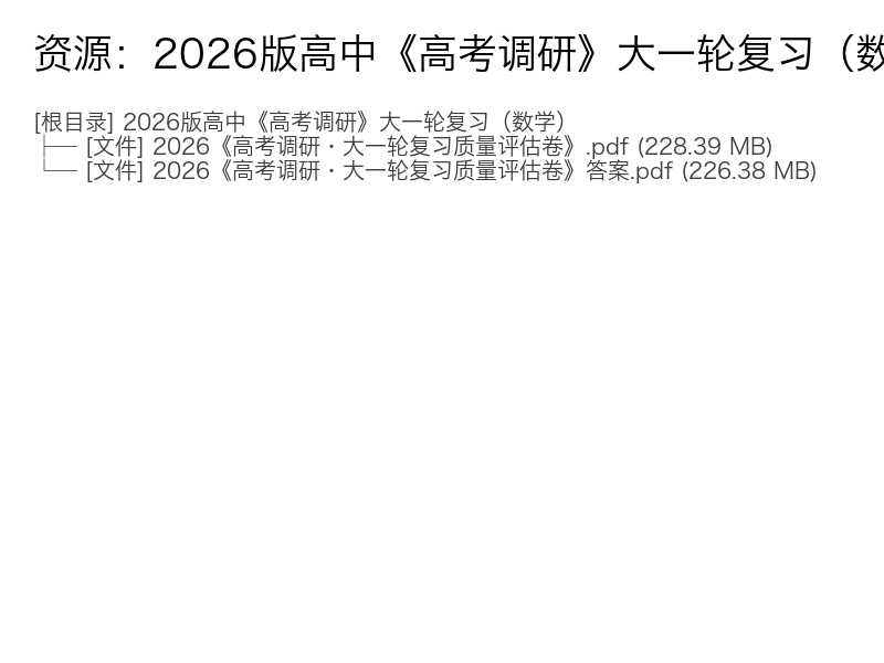 2026版高中高考调研大一轮复习数学电子