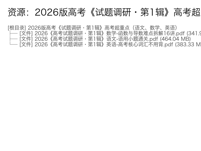 2026版高考《试题调研•第1辑》语文数