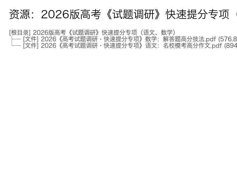 2026高考语文数学试题调研快速提分专项
