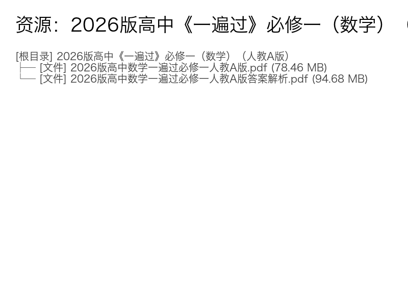 2026版高中必修一数学人教A版一遍过电