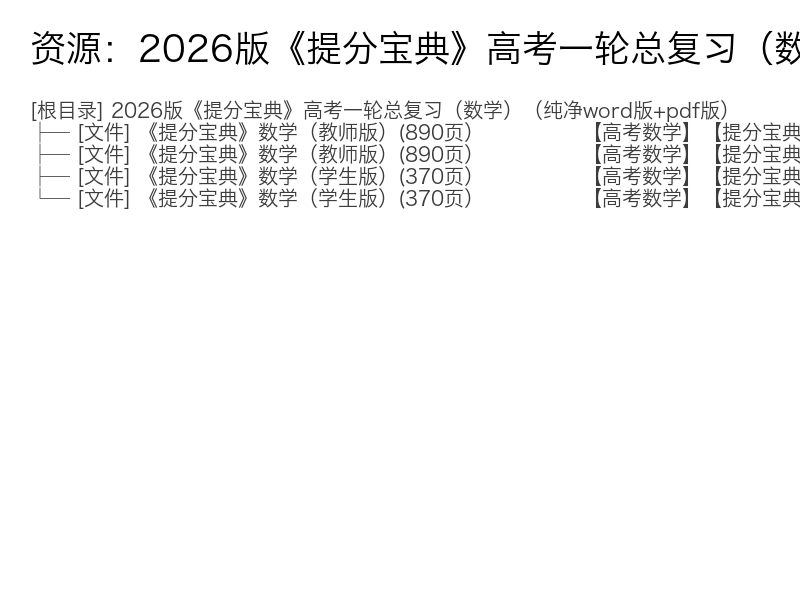 2026版高考数学《提分宝典》一轮总复习