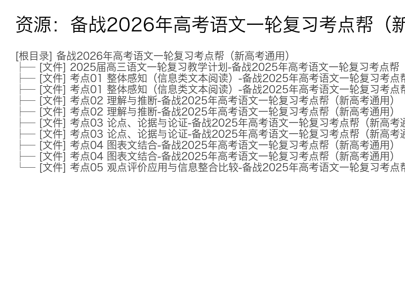 2026新高考语文一轮复习考点帮电子资料