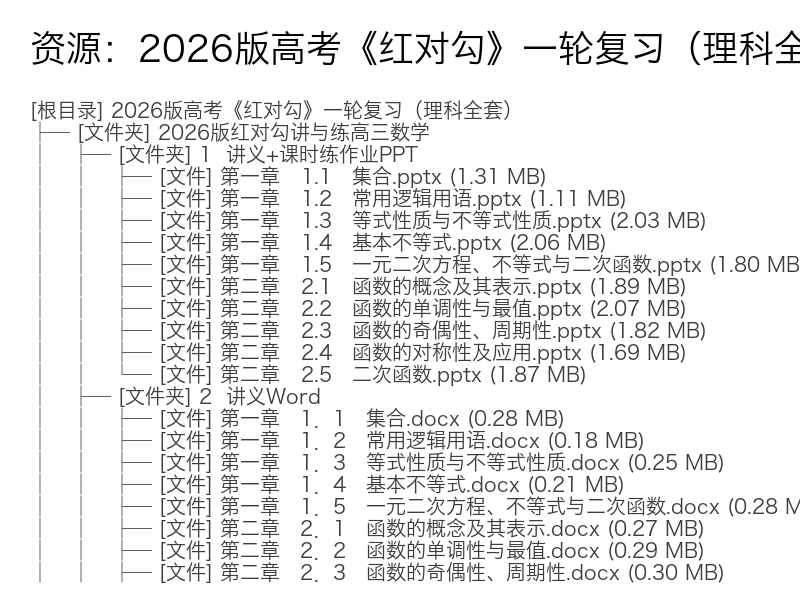 2026版高考红对勾高三理科一轮复习全套