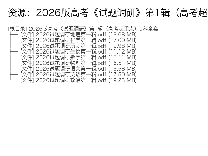 2026版高考超重点试题调研第1辑9科全