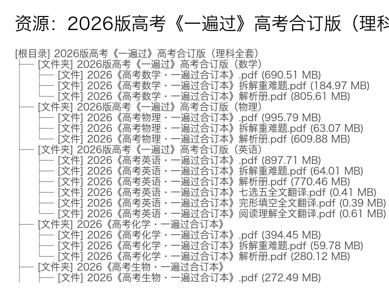 2026版高考理科《一遍过》合订本全套电