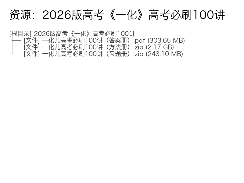 2026版高考化学一化儿高考必刷100讲