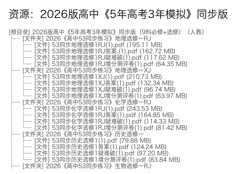2026版高中5年高考3年模拟同步版9科