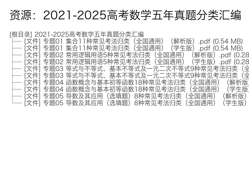 2021-2025高考数学五年真题分类汇