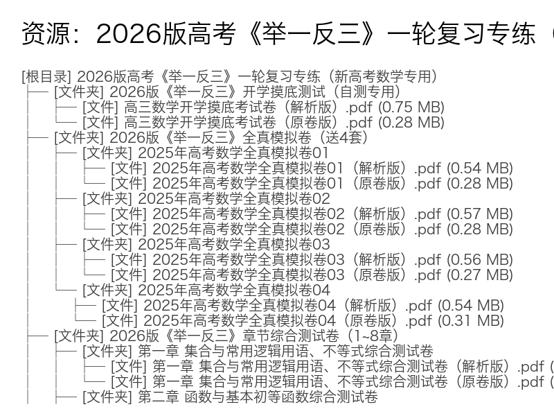 2026版高考数学举一反三一轮复习专练新高考数学专用完整版