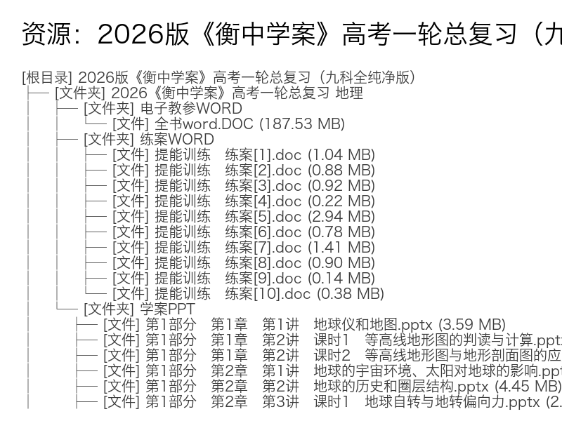2026版高考一轮总复习衡中学案九科全纯