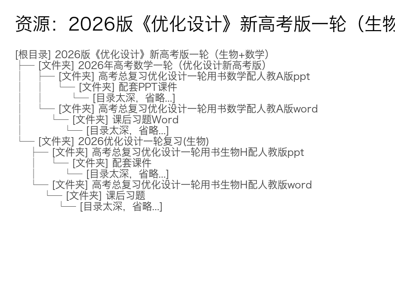 2026版新高考一轮复习优化设计生物数学