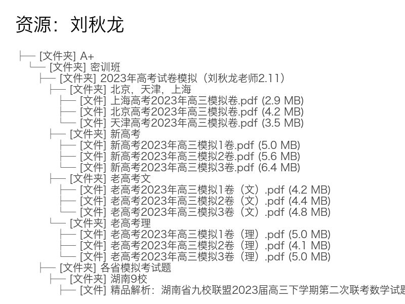 2023高三数学刘秋龙高考密训班视频课程